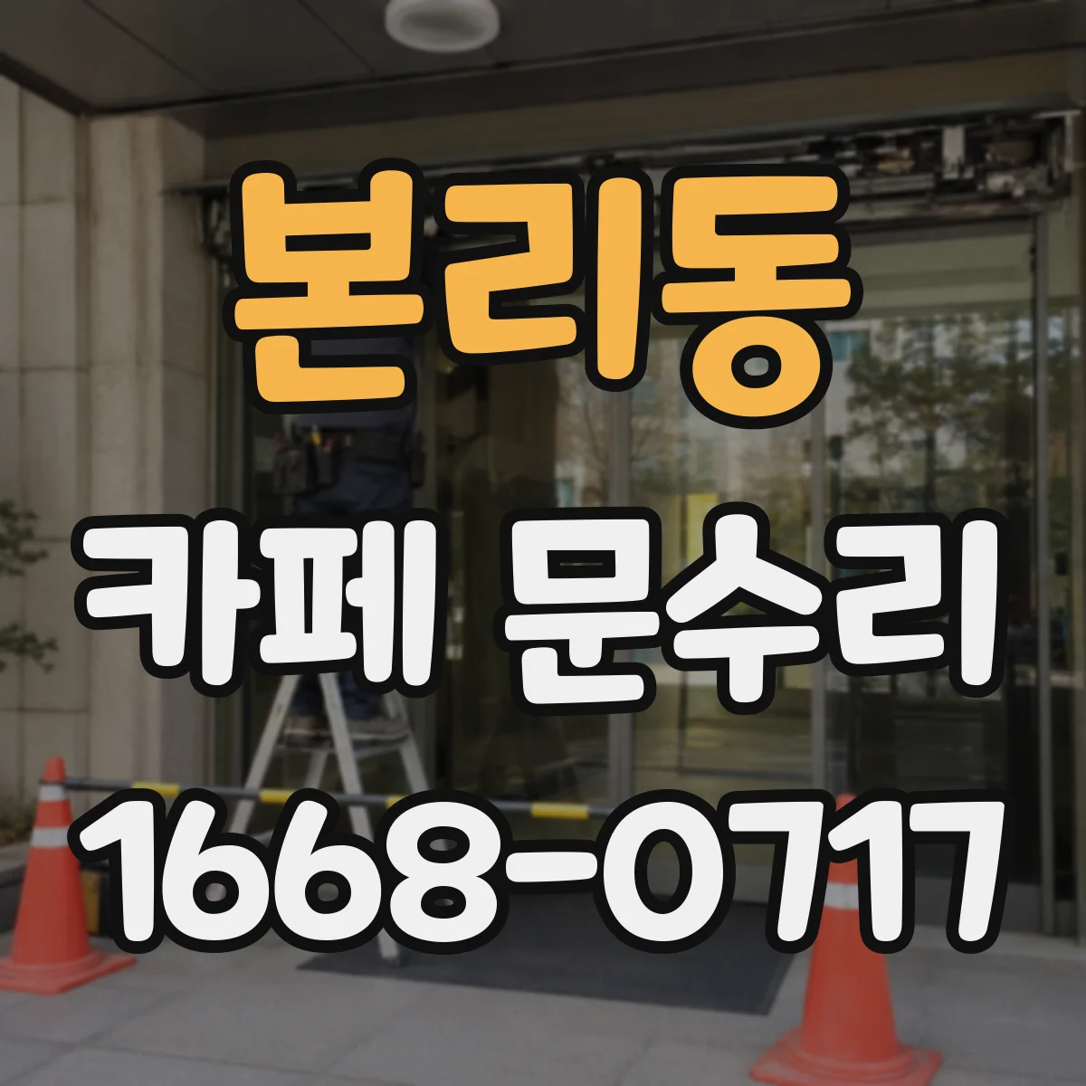 본리동 카페 문수리