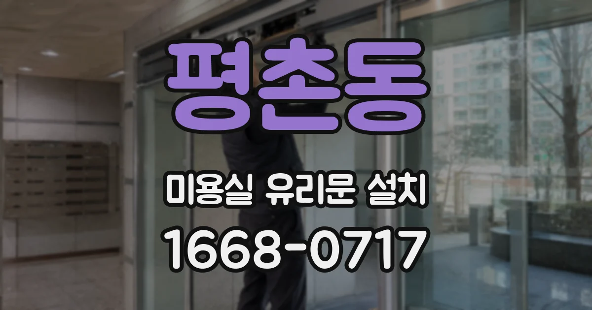 평촌동 미용실 유리문 설치
