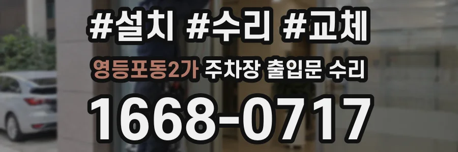 영등포동2가 주차장 출입문 수리