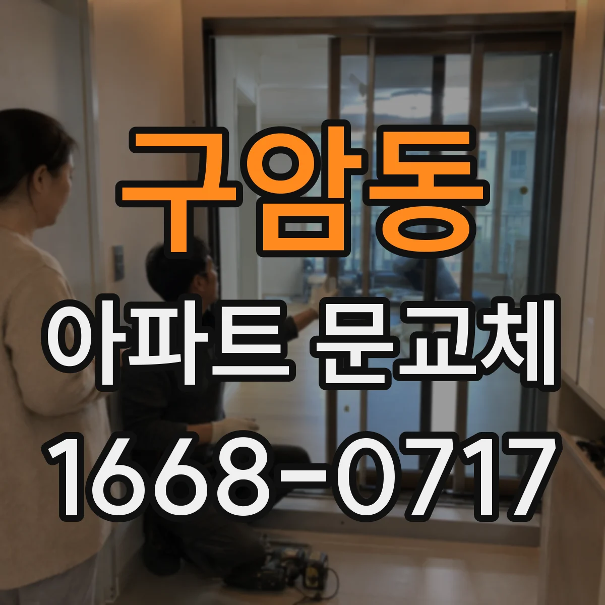 구암동 아파트 문교체