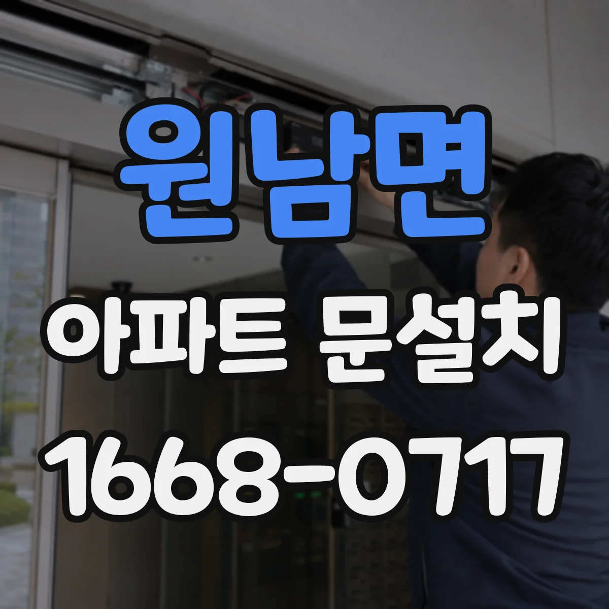 원남면 아파트 문설치