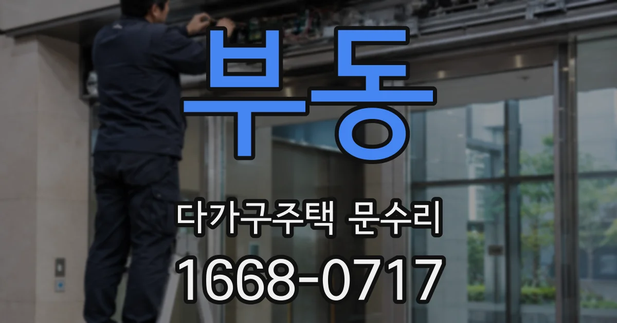 부동 다가구주택 문수리