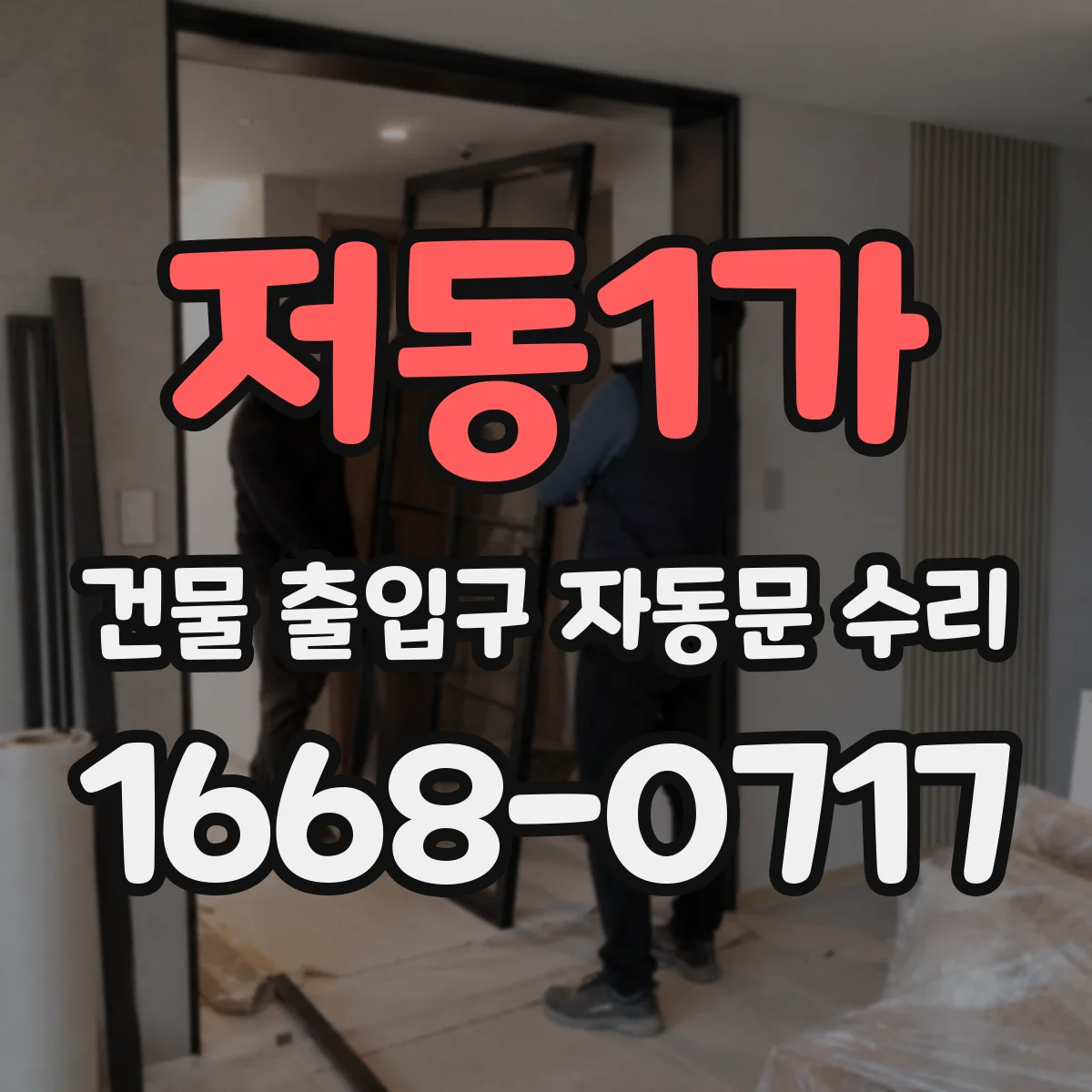 저동1가 건물 출입구 자동문 수리 체류감지 신호 인식 이상 점검