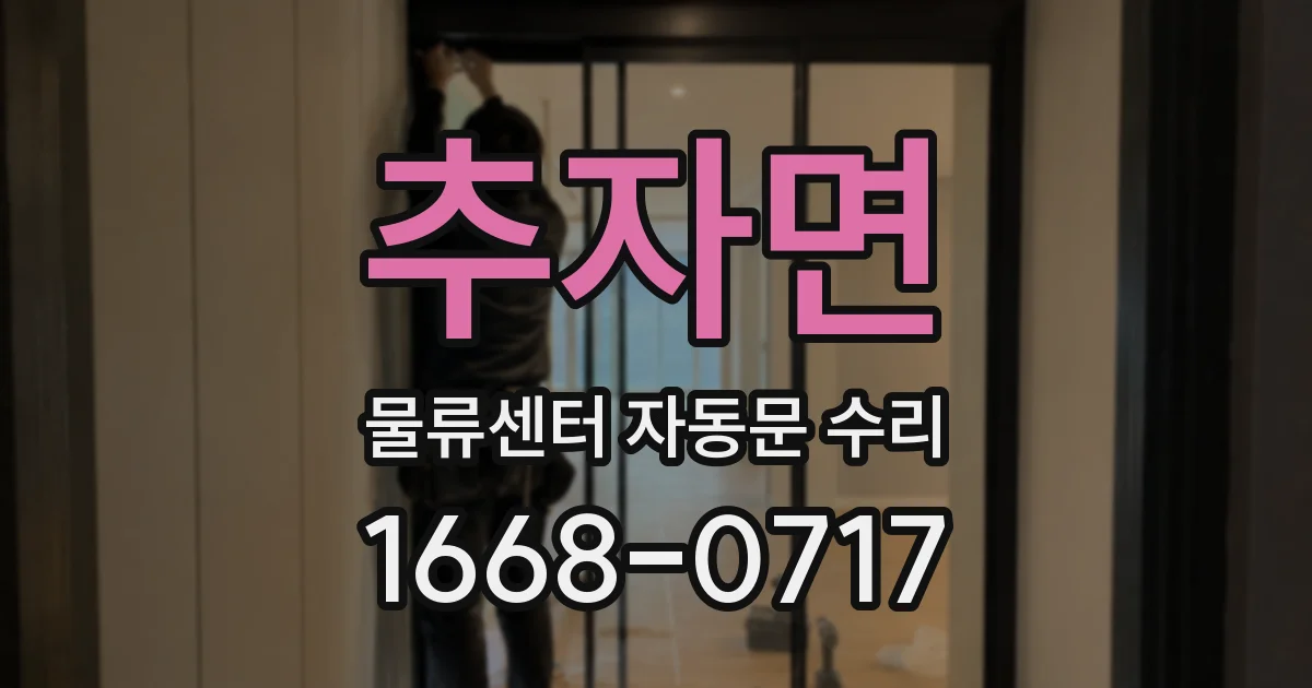 추자면 물류센터 자동문 수리