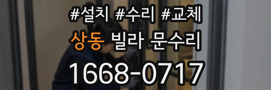 상동 빌라 문수리