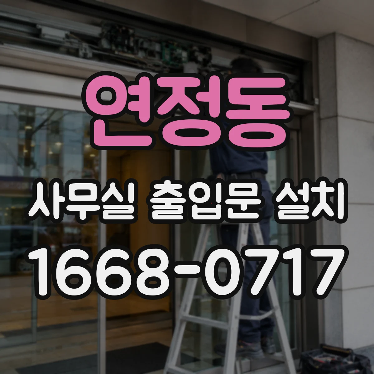 연정동 사무실 출입문 설치
