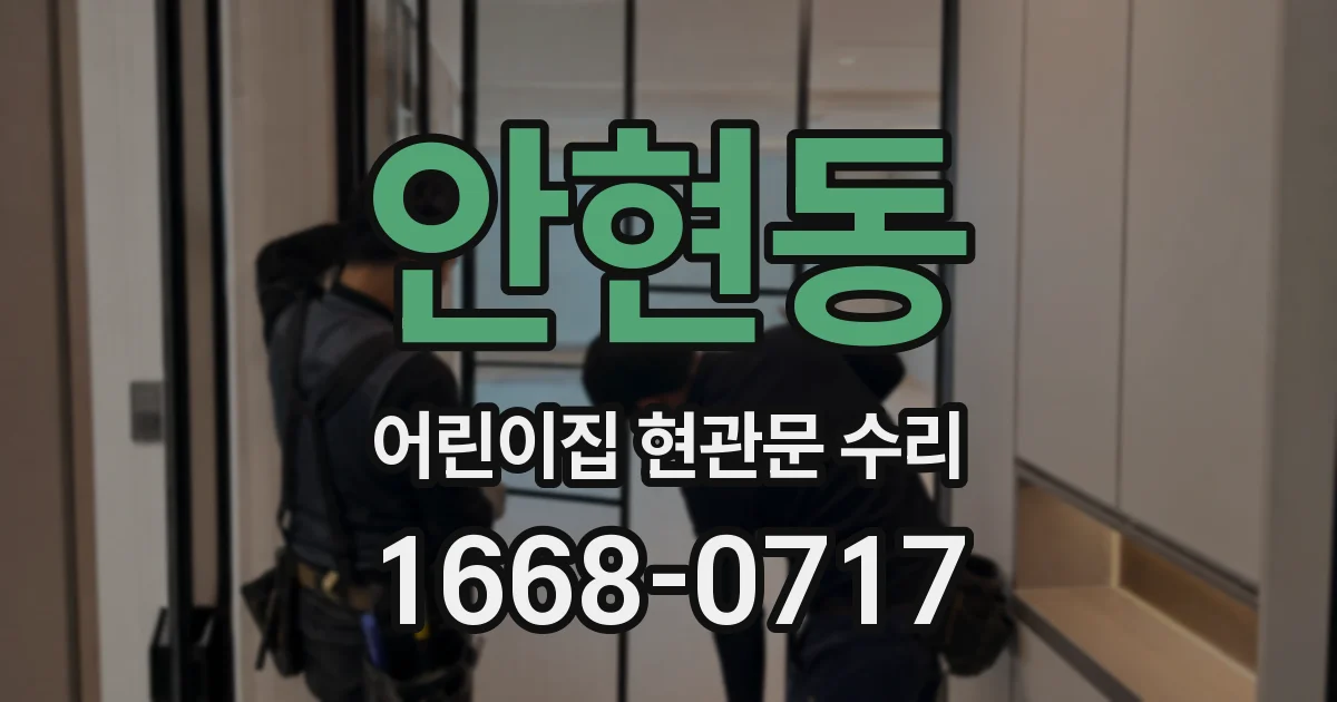 안현동 어린이집 현관문 수리