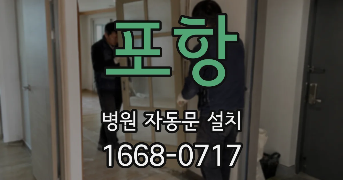 포항 병원 자동문 설치