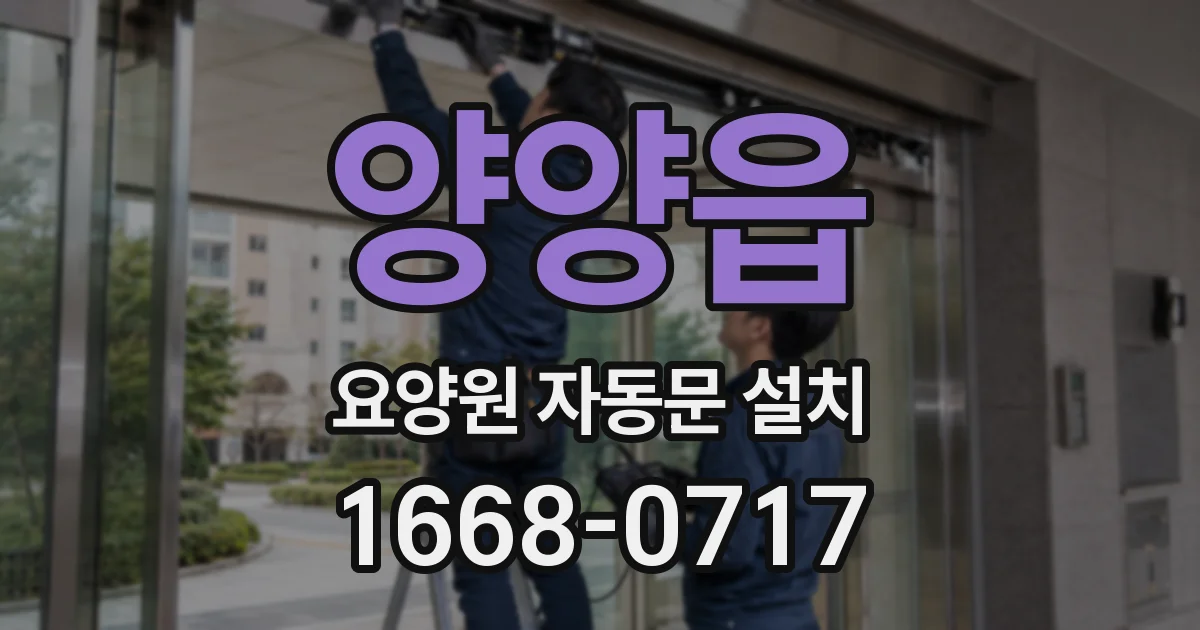 양양읍 요양원 자동문 설치