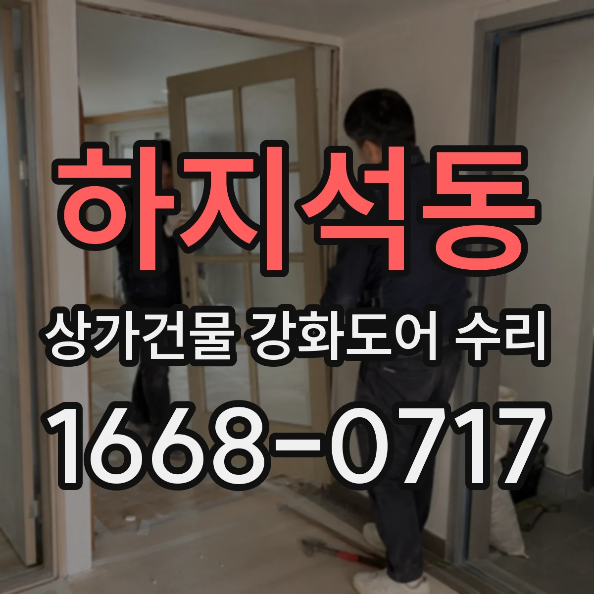 하지석동 상가건물 강화도어 수리