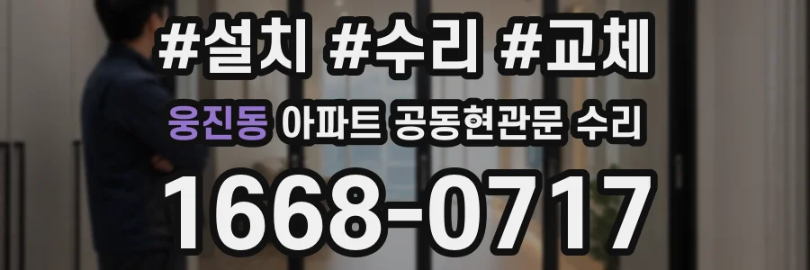 웅진동 아파트 공동현관문 수리