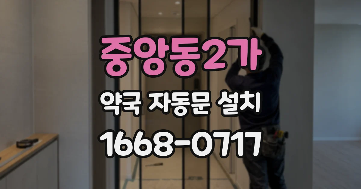 중앙동2가 약국 자동문 설치