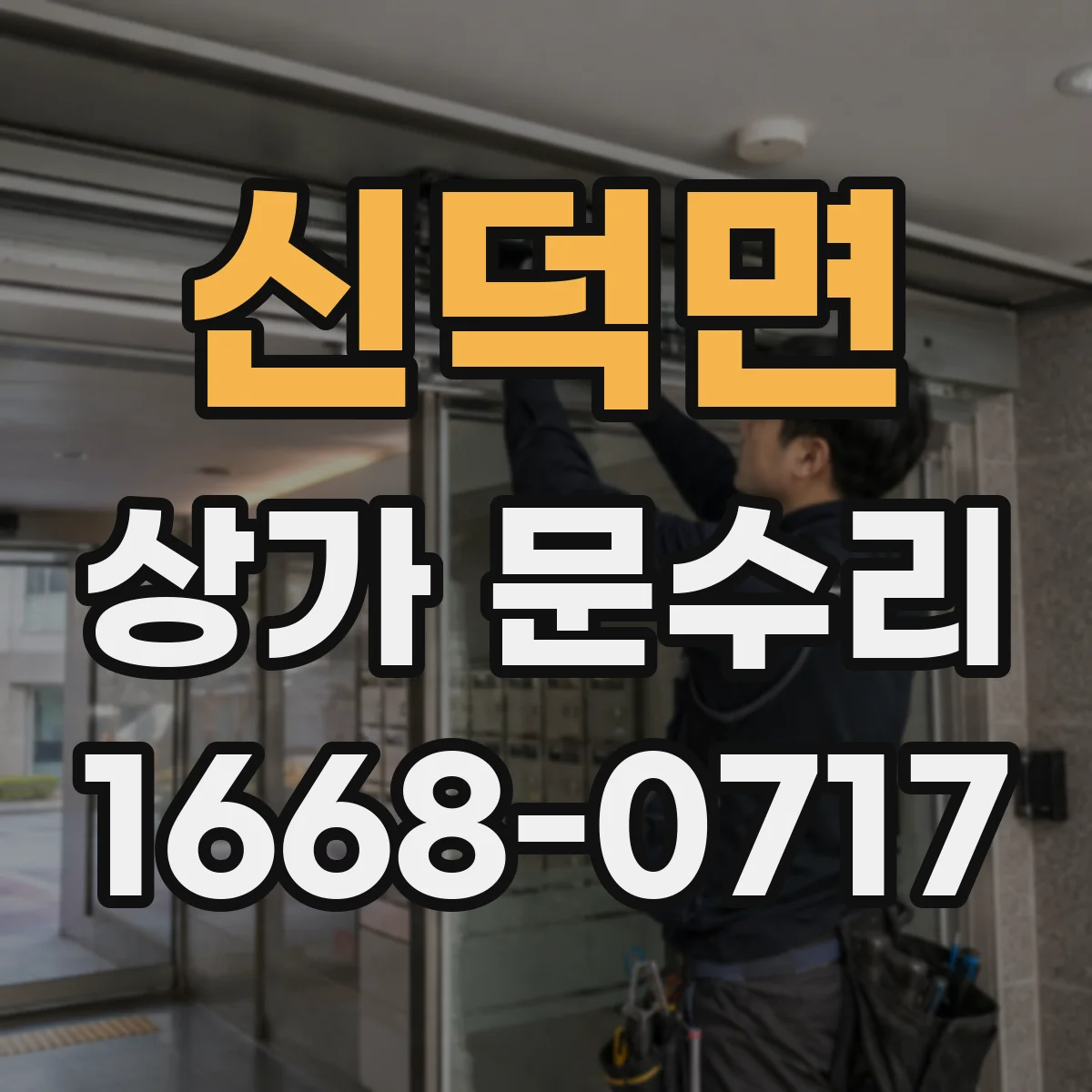 신덕면 상가 문수리