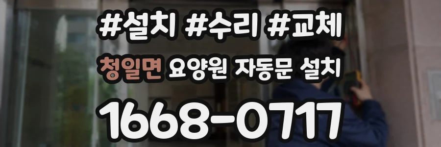 청일면 요양원 자동문 설치