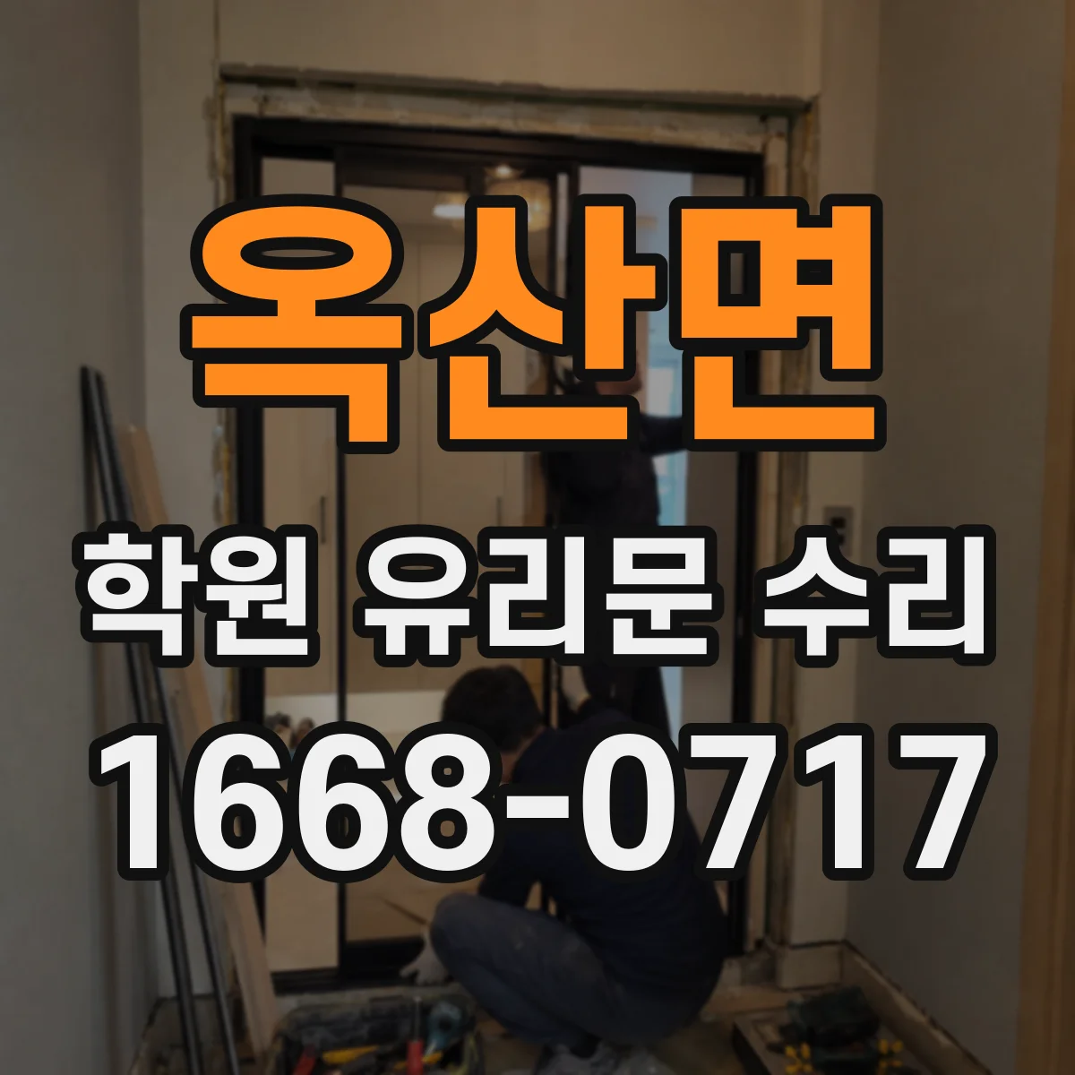 옥산면 학원 유리문 수리