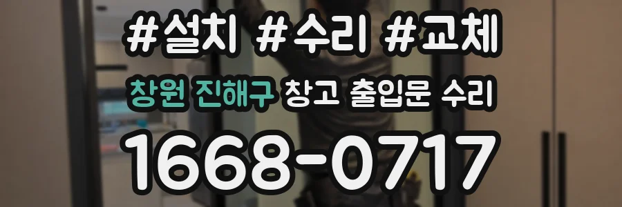 창원 진해구 창고 출입문 수리