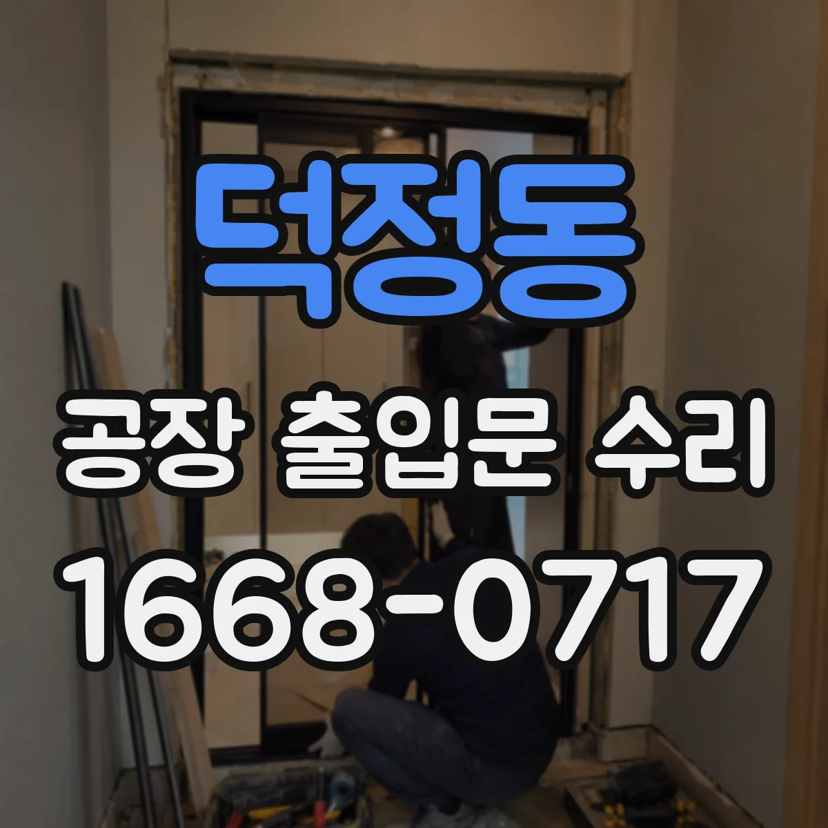 덕정동 공장 출입문 수리