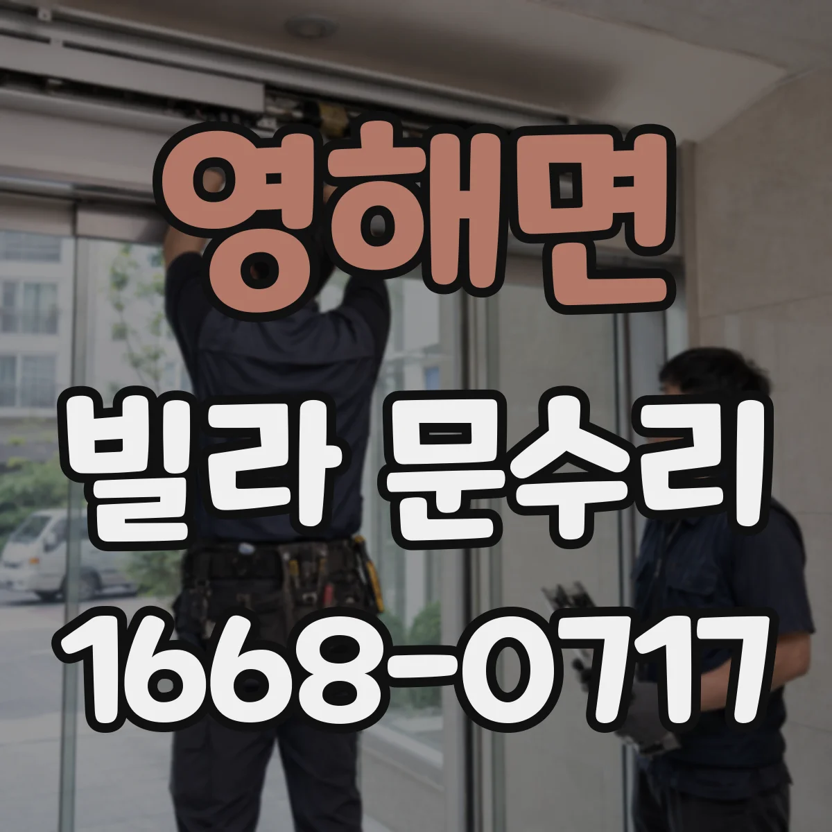 영해면 빌라 문수리