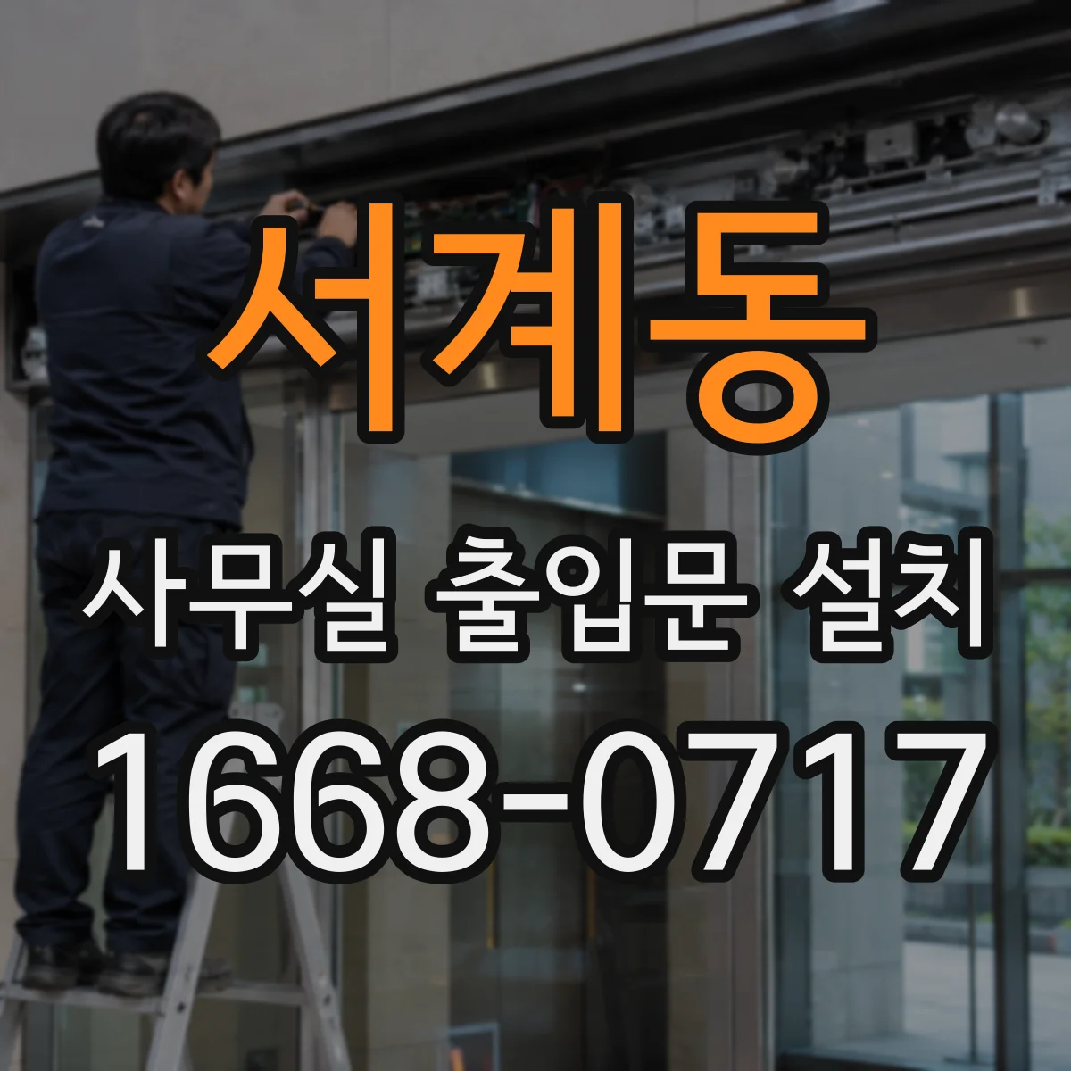 서계동 사무실 출입문 설치