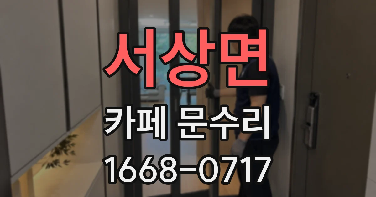 서상면 카페 문수리