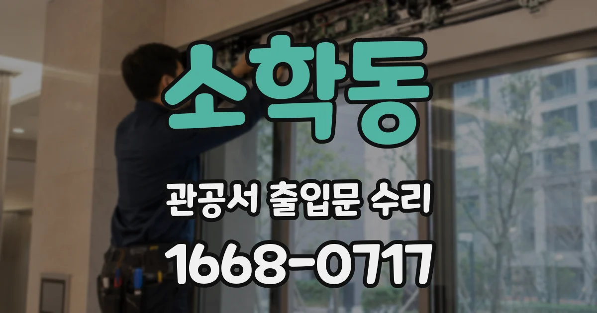 소학동 관공서 출입문 수리