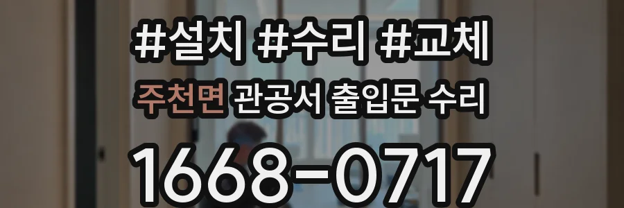 주천면 관공서 출입문 수리