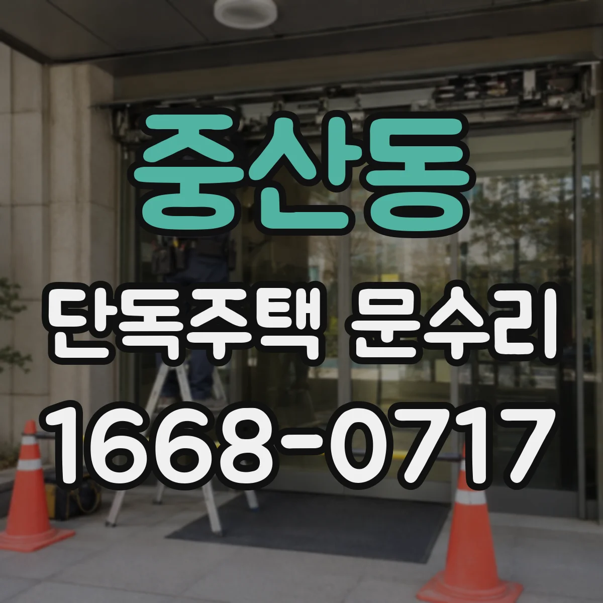 중산동 단독주택 문수리