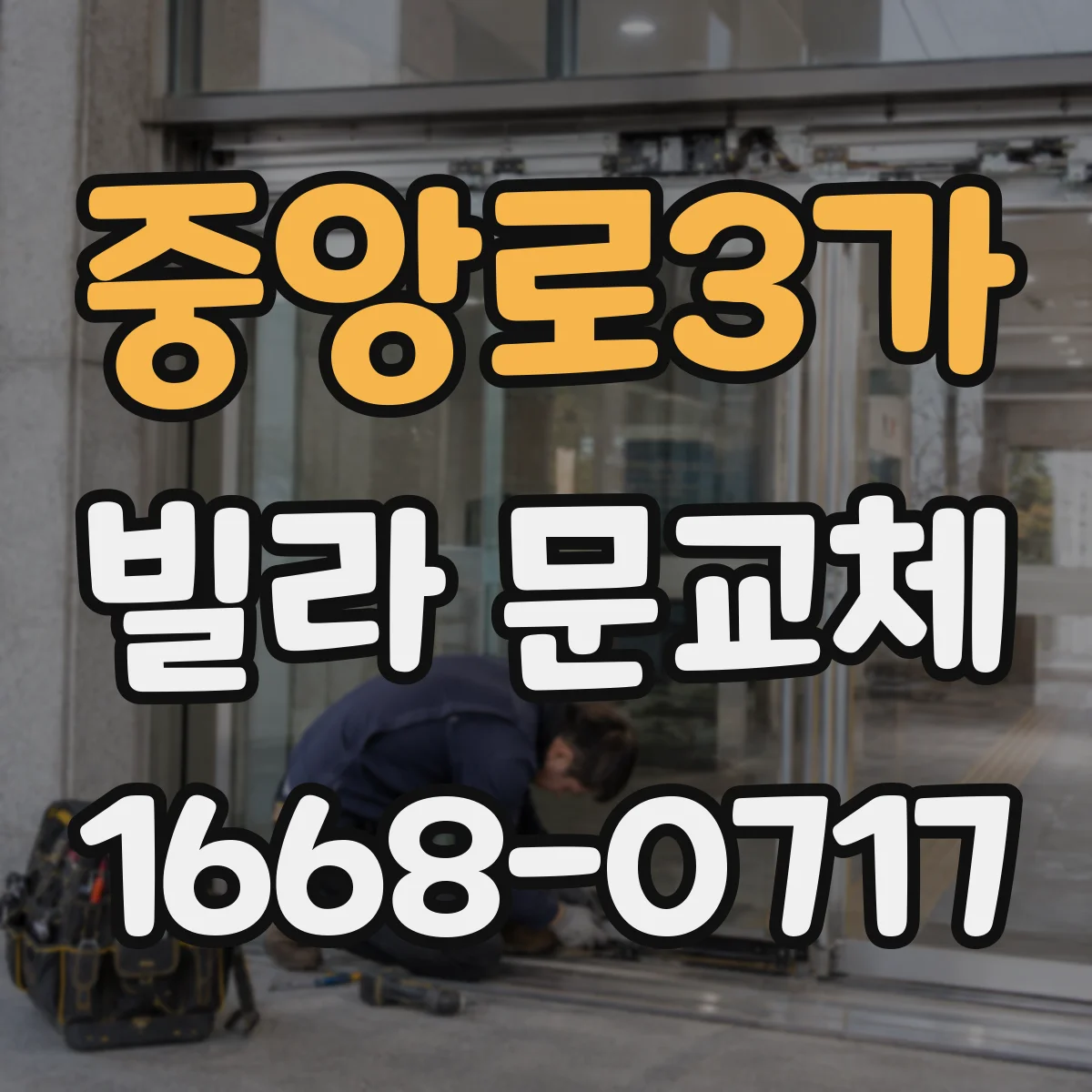 중앙로3가 빌라 문교체