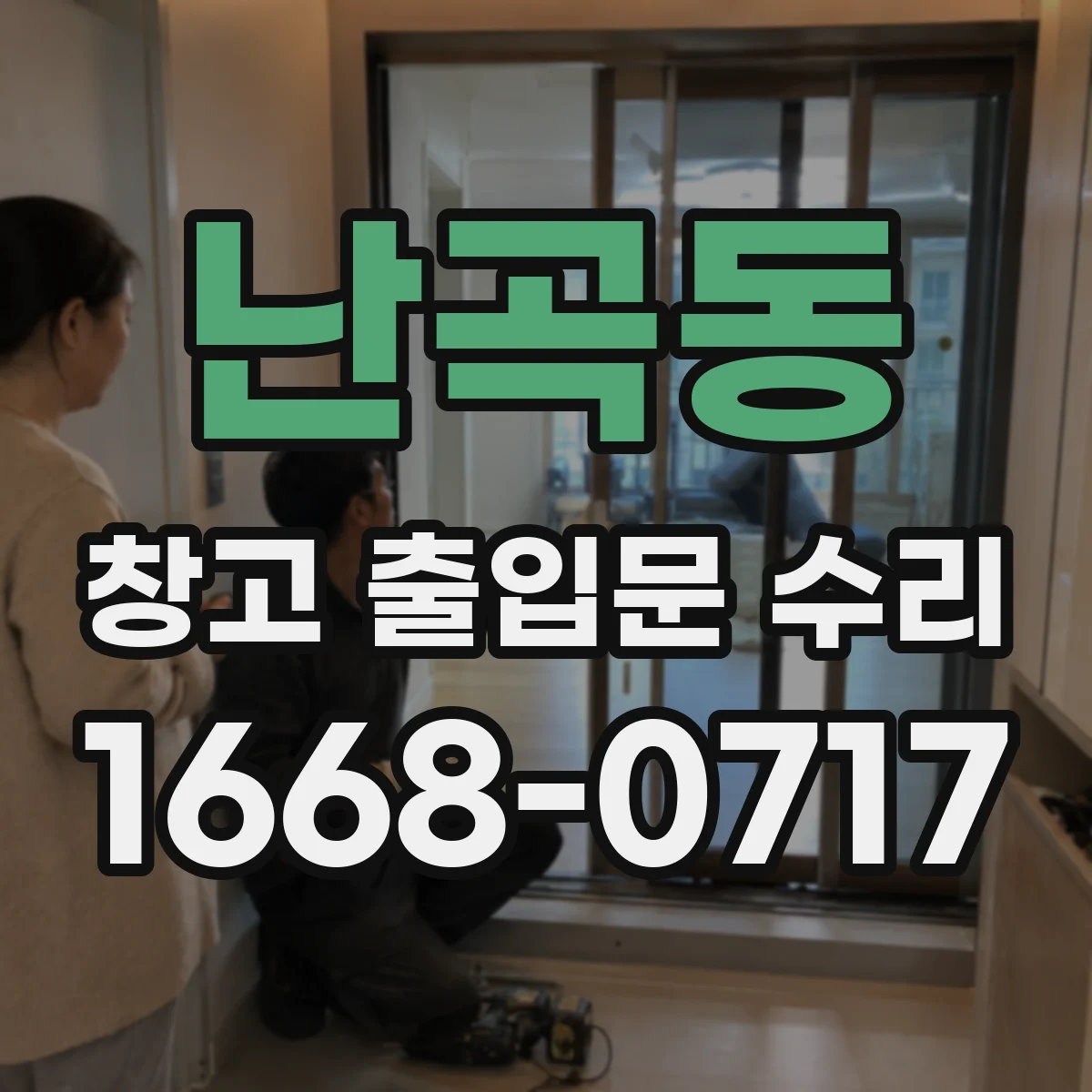 난곡동 창고 출입문 수리
