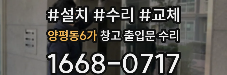 양평동6가 창고 출입문 수리
