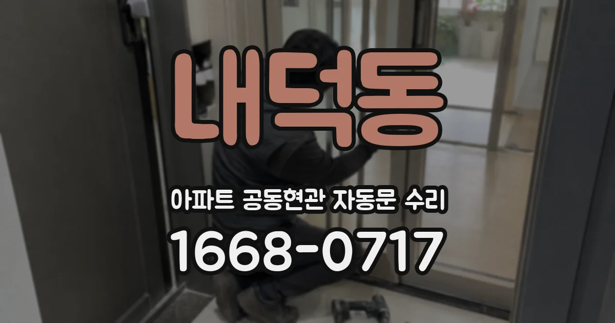 내덕동 아파트 공동현관 자동문 수리