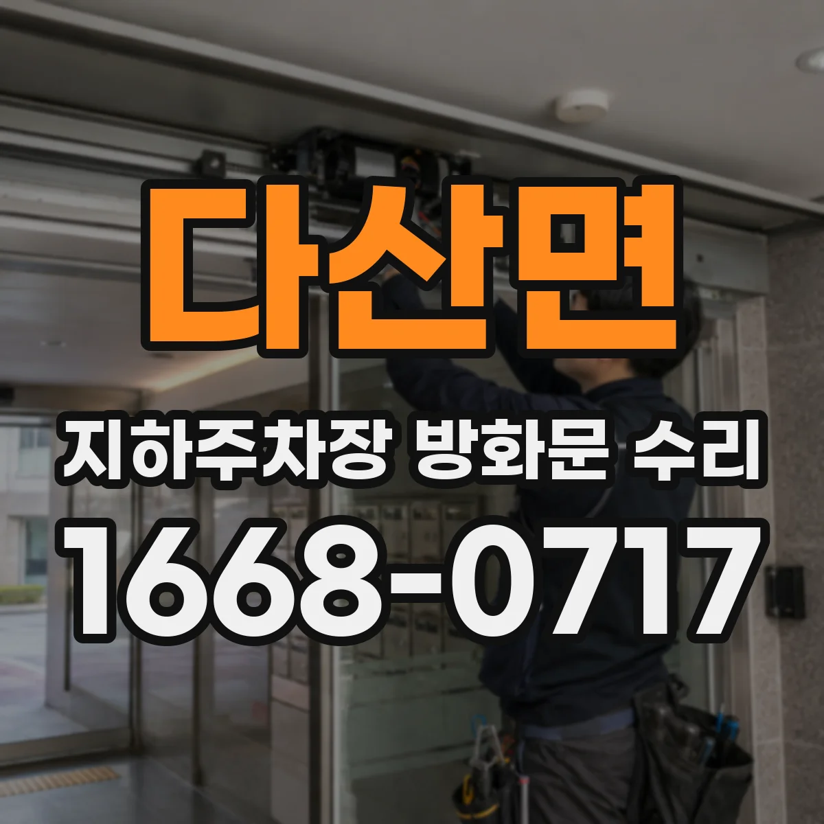 다산면 지하주차장 방화문 수리