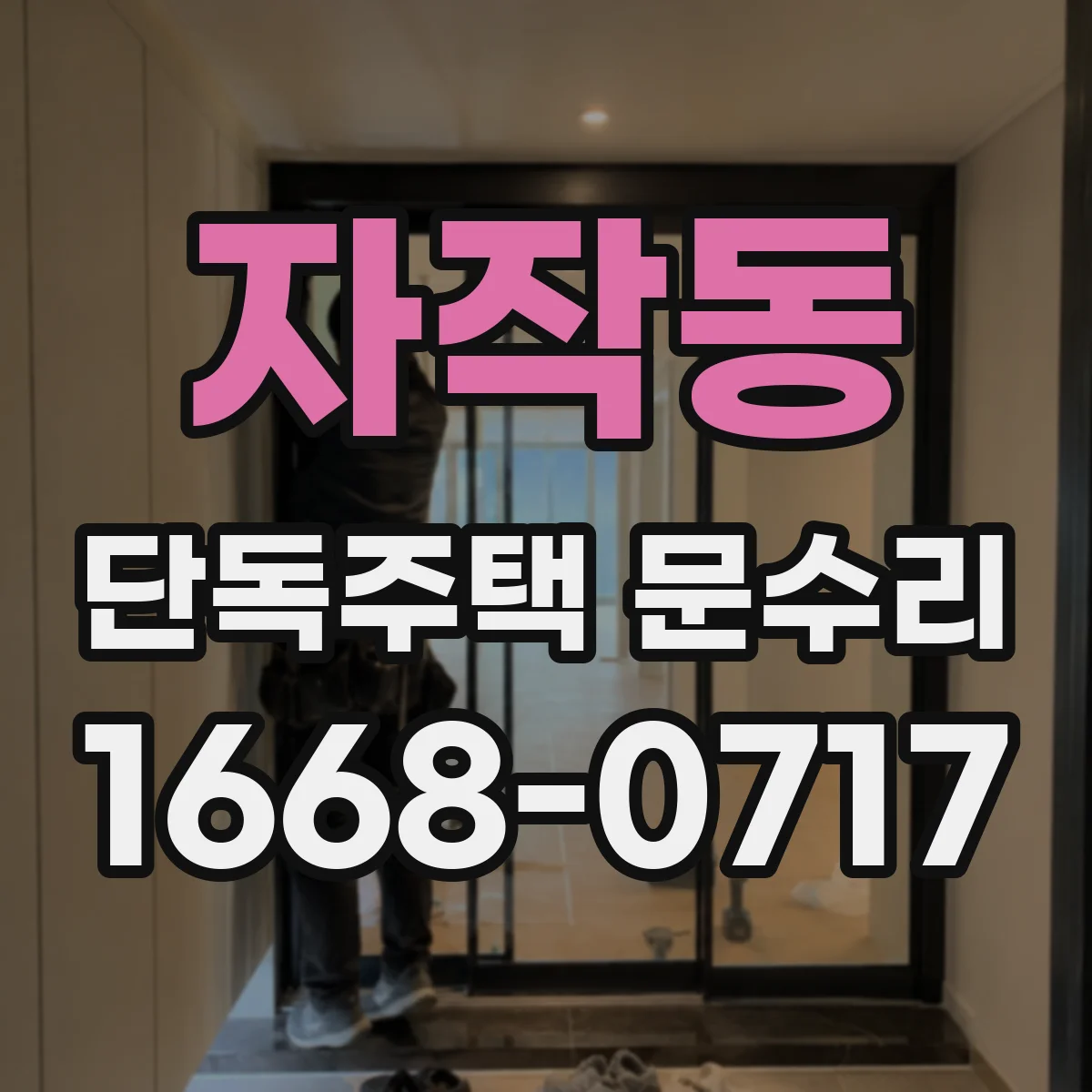 자작동 단독주택 문수리