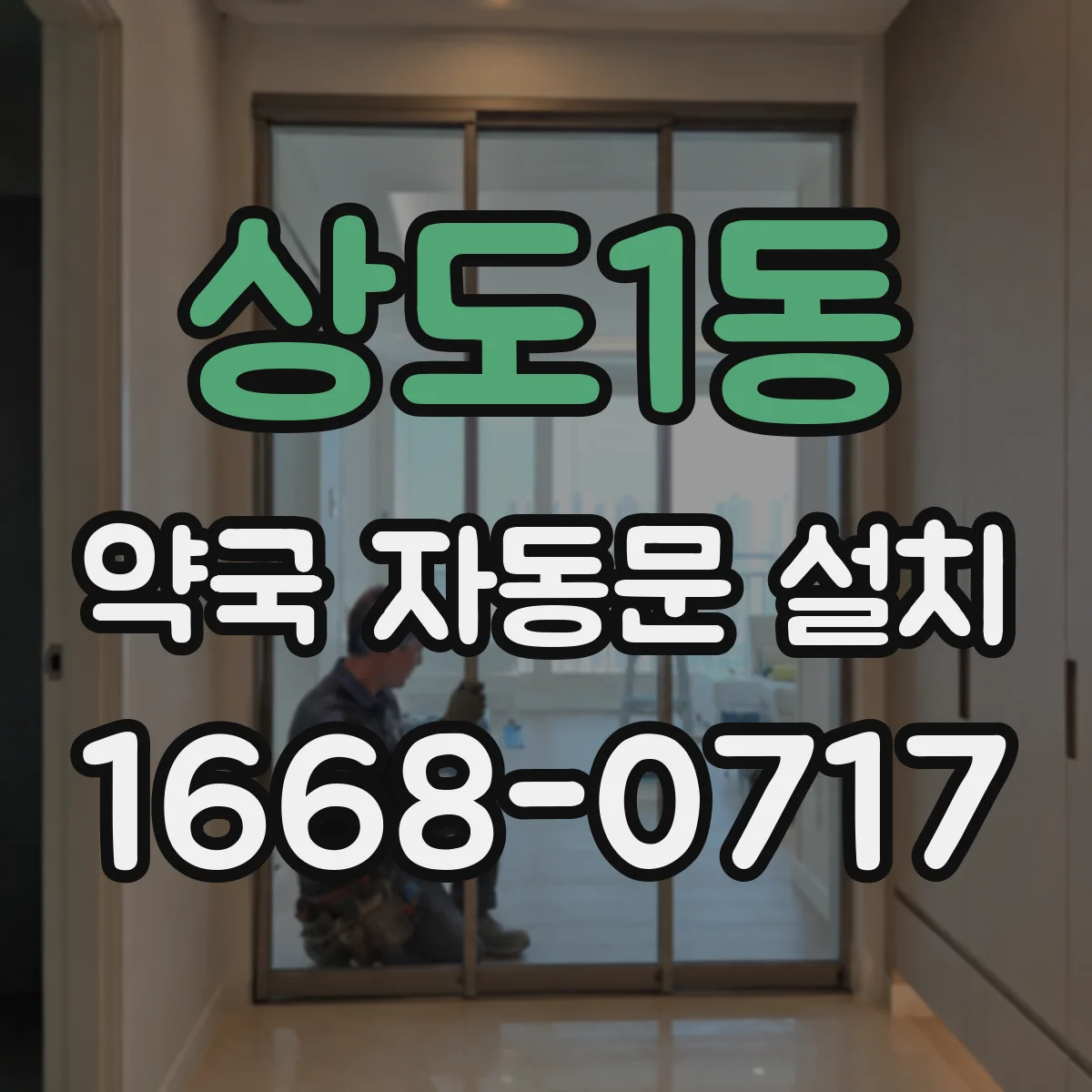 상도1동 약국 자동문 설치