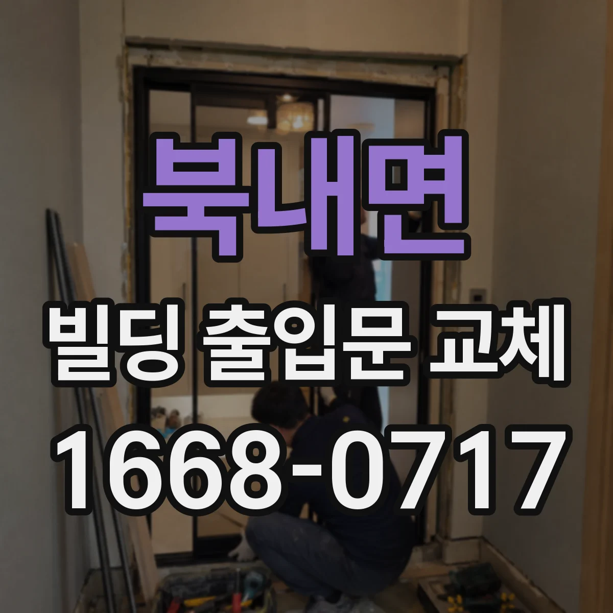 북내면 빌딩 출입문 교체