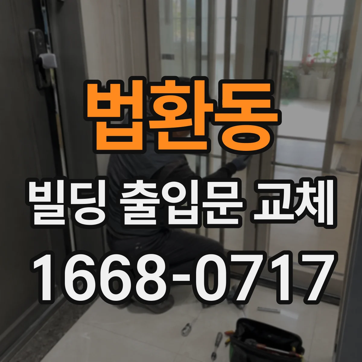 법환동 빌딩 출입문 교체