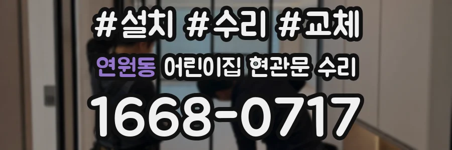 연원동 어린이집 현관문 수리