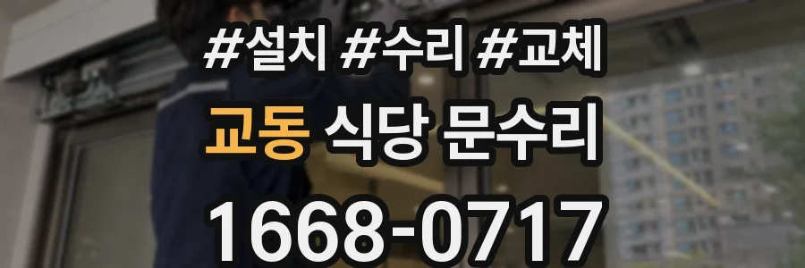 교동 식당 문수리