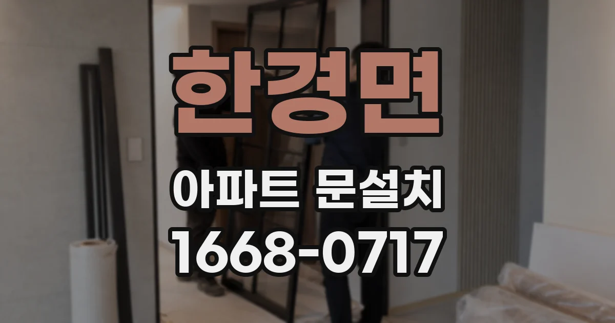 한경면 아파트 문설치