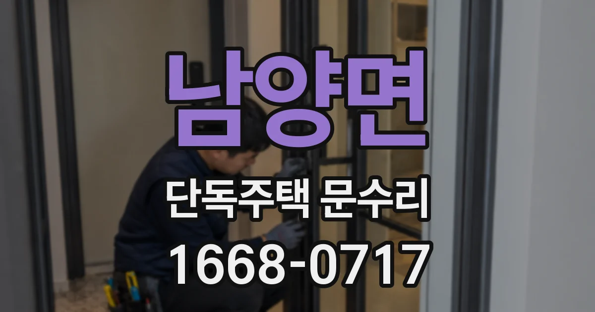남양면 단독주택 문수리