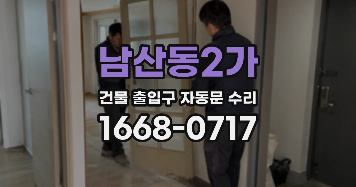 남산동2가 건물 출입구 자동문 수리