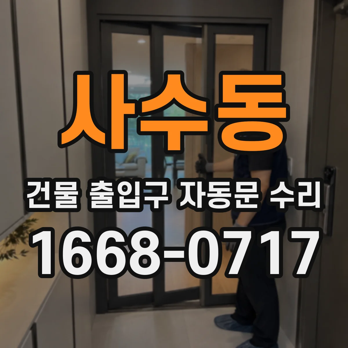 사수동 건물 출입구 자동문 수리