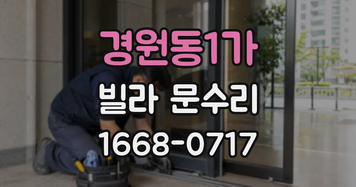 경원동1가 빌라 문수리