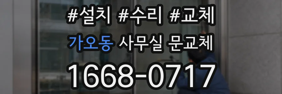 가오동 사무실 문교체