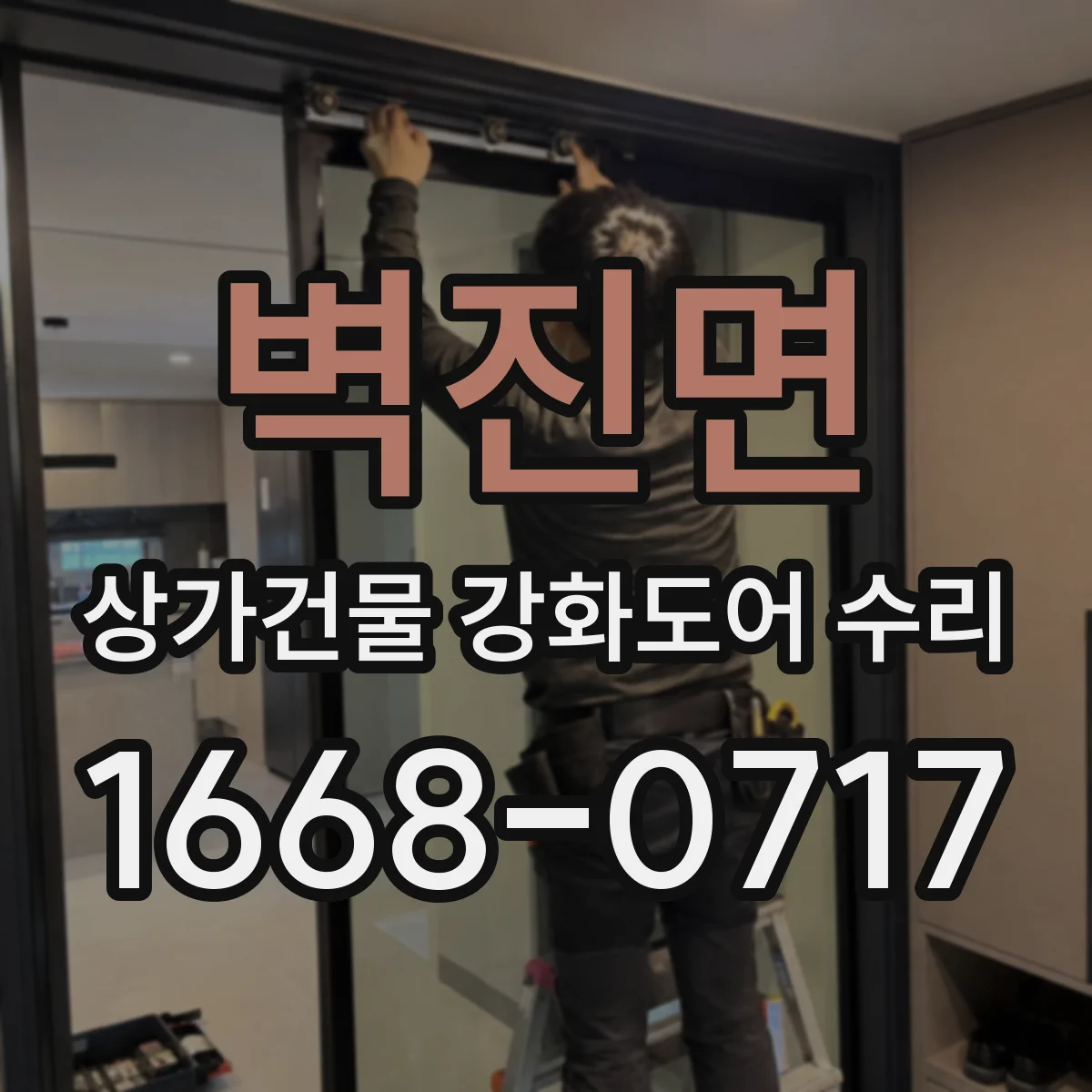 벽진면 상가건물 강화도어 수리