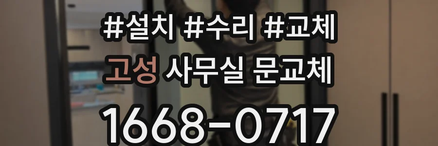 고성 사무실 문교체