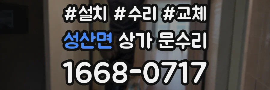 성산면 상가 문수리