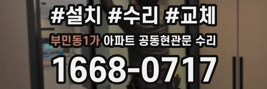 부민동1가 아파트 공동현관문 수리
