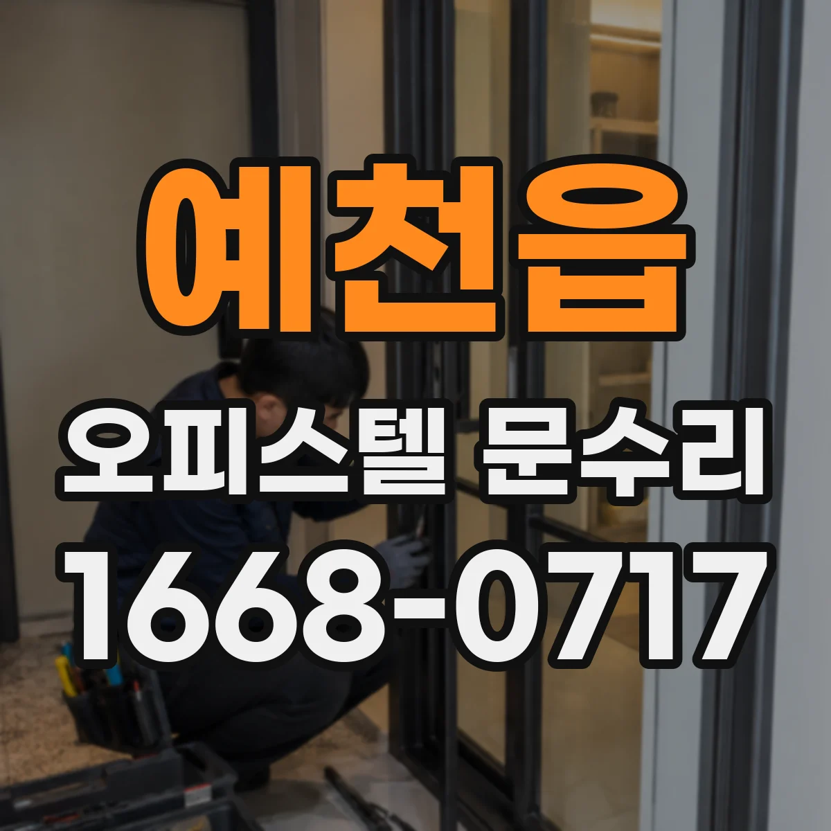 예천읍 오피스텔 문수리