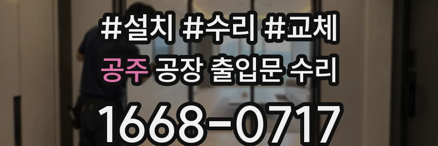 공주 공장 출입문 수리